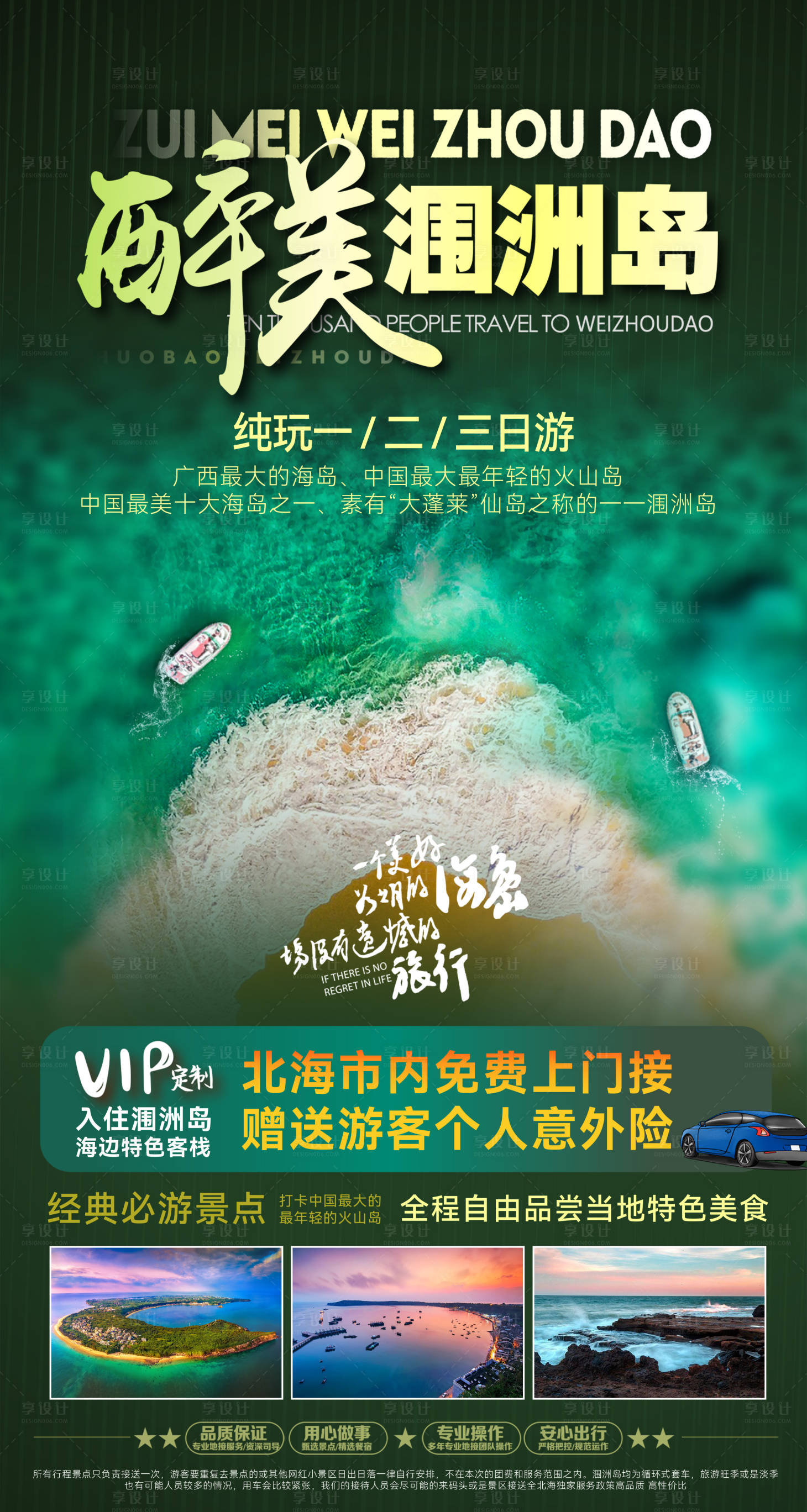 源文件下载【享设计】搜索编号：22430023938879733【涠洲岛旅游海报】