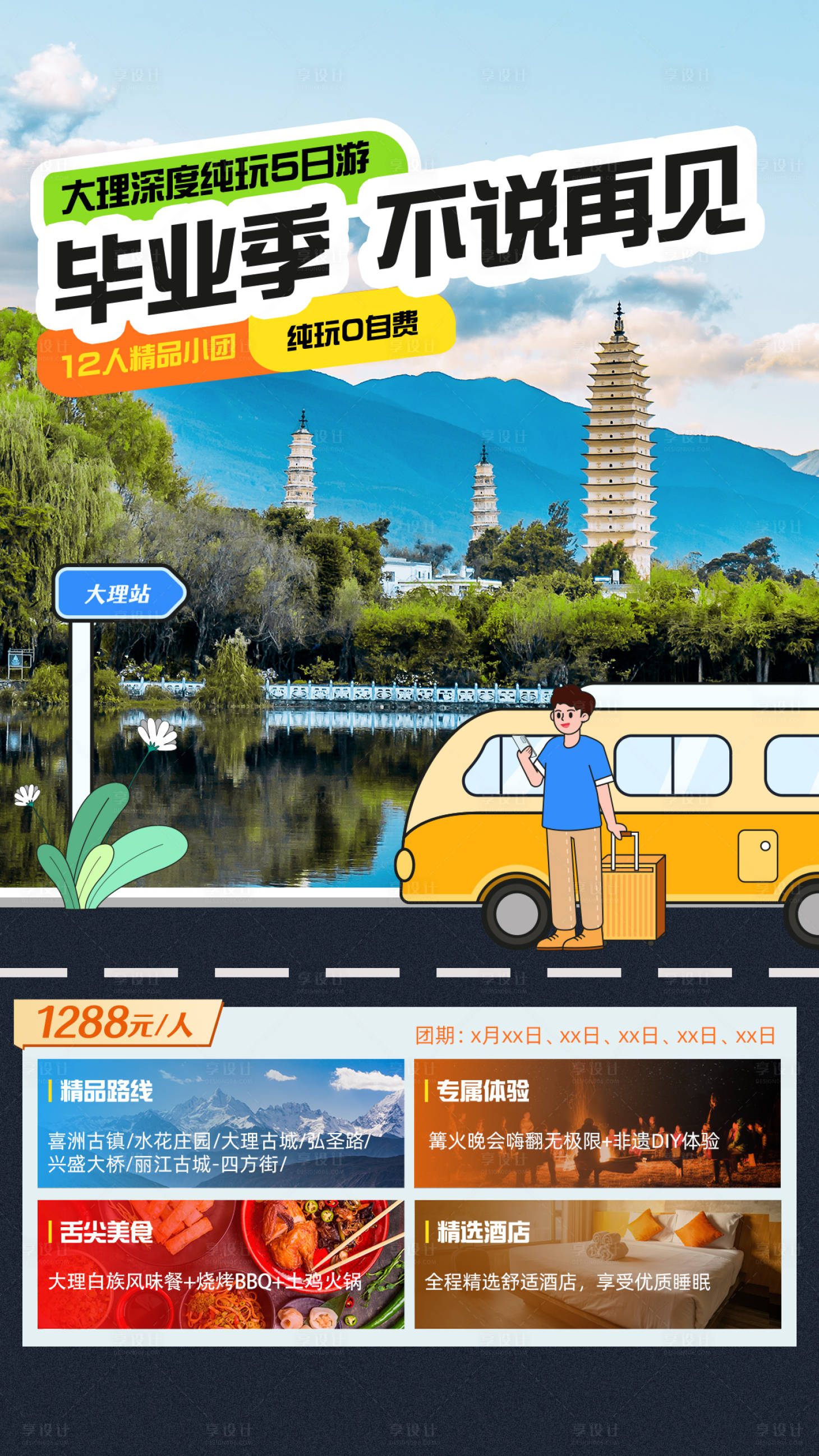 源文件下载【享设计】搜索编号：72690023732366584【毕业季大理游旅游海报】