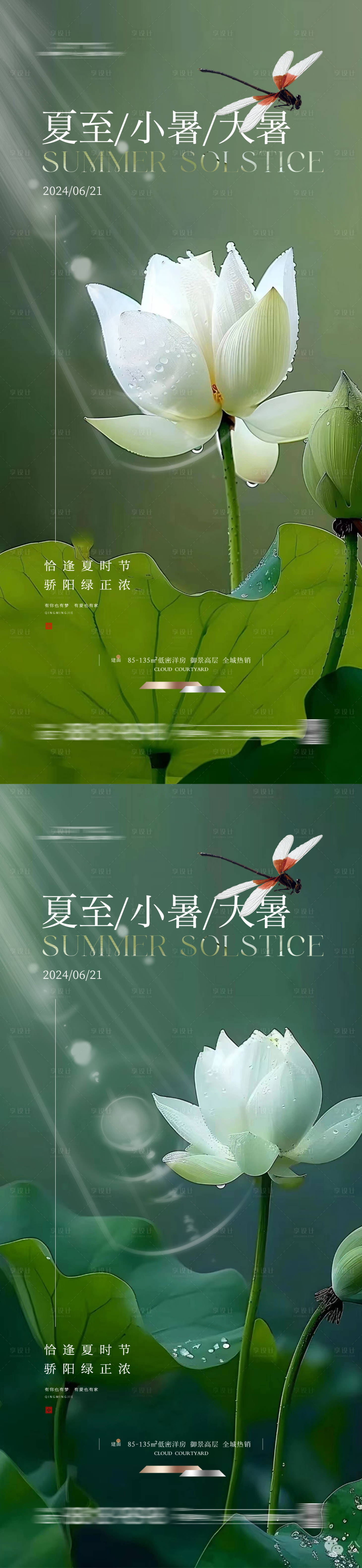 源文件下載【享設計】搜索編號：29480023920078957【地產夏至小暑大暑節氣海報】