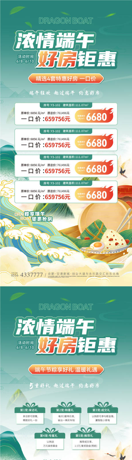 源文件下载【端午节五重礼特价房钜惠海报】编号：85400024257871435