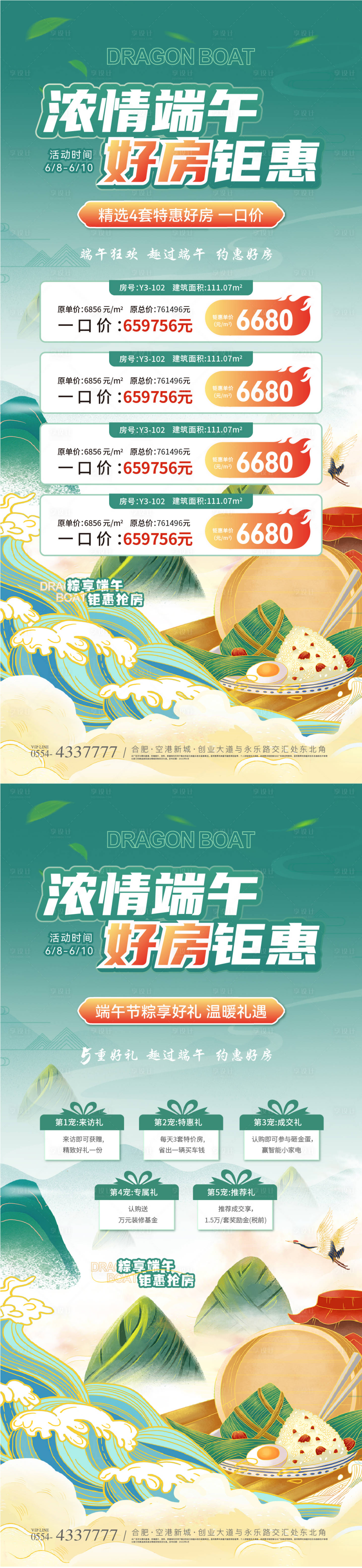 源文件下载【端午节五重礼特价房钜惠海报】编号：85400024257871435