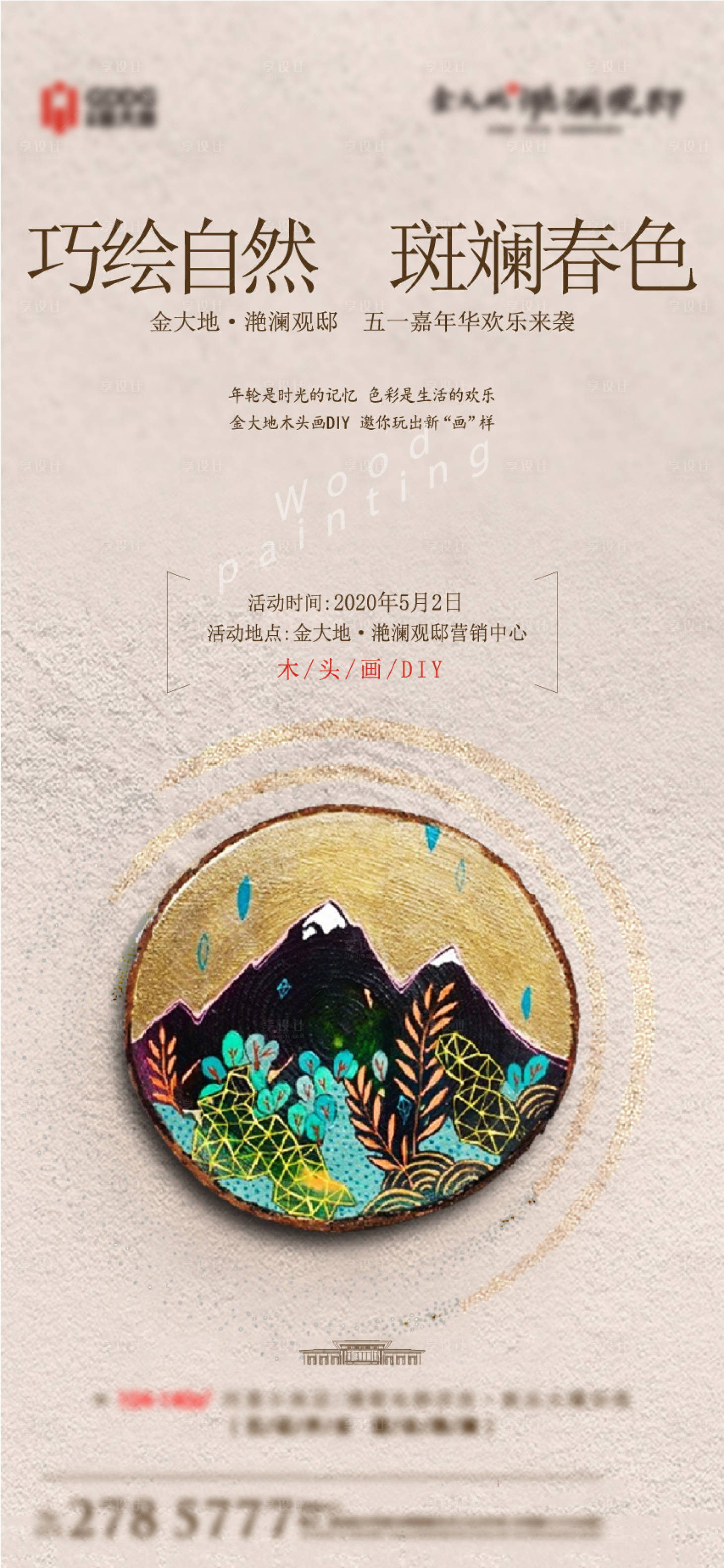 源文件下载【享设计】搜索编号：90880024005001405【木头画DIY海报】