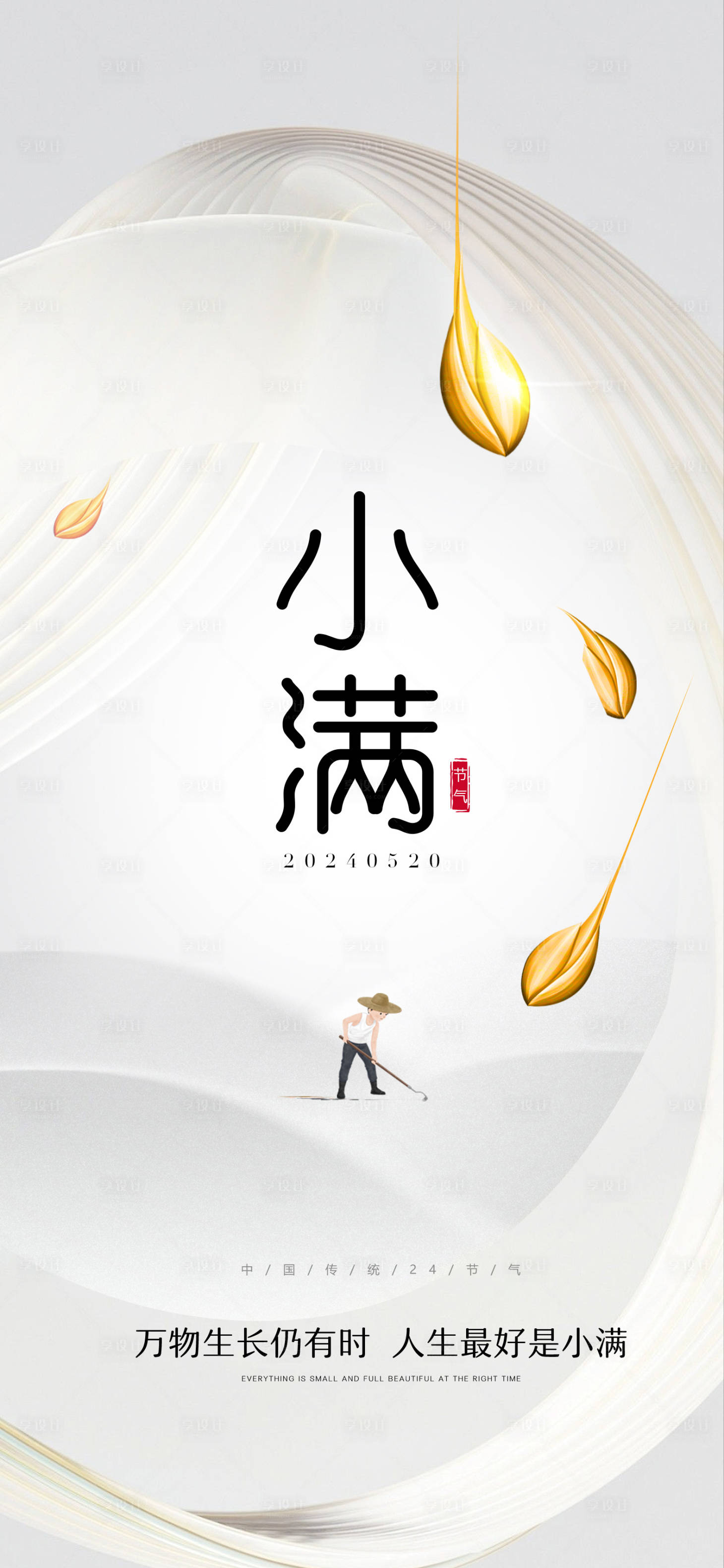 源文件下載【享設(shè)計】搜索編號：52310023709125359【小滿海報】