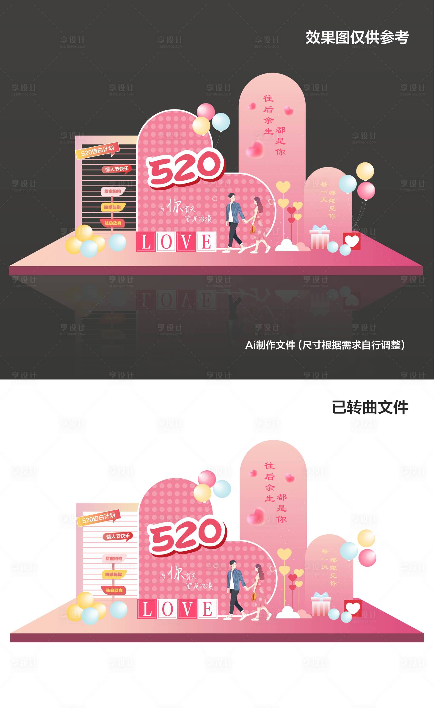 源文件下载【享设计】搜索编号：56800023872171599【情人节520堆头美陈】