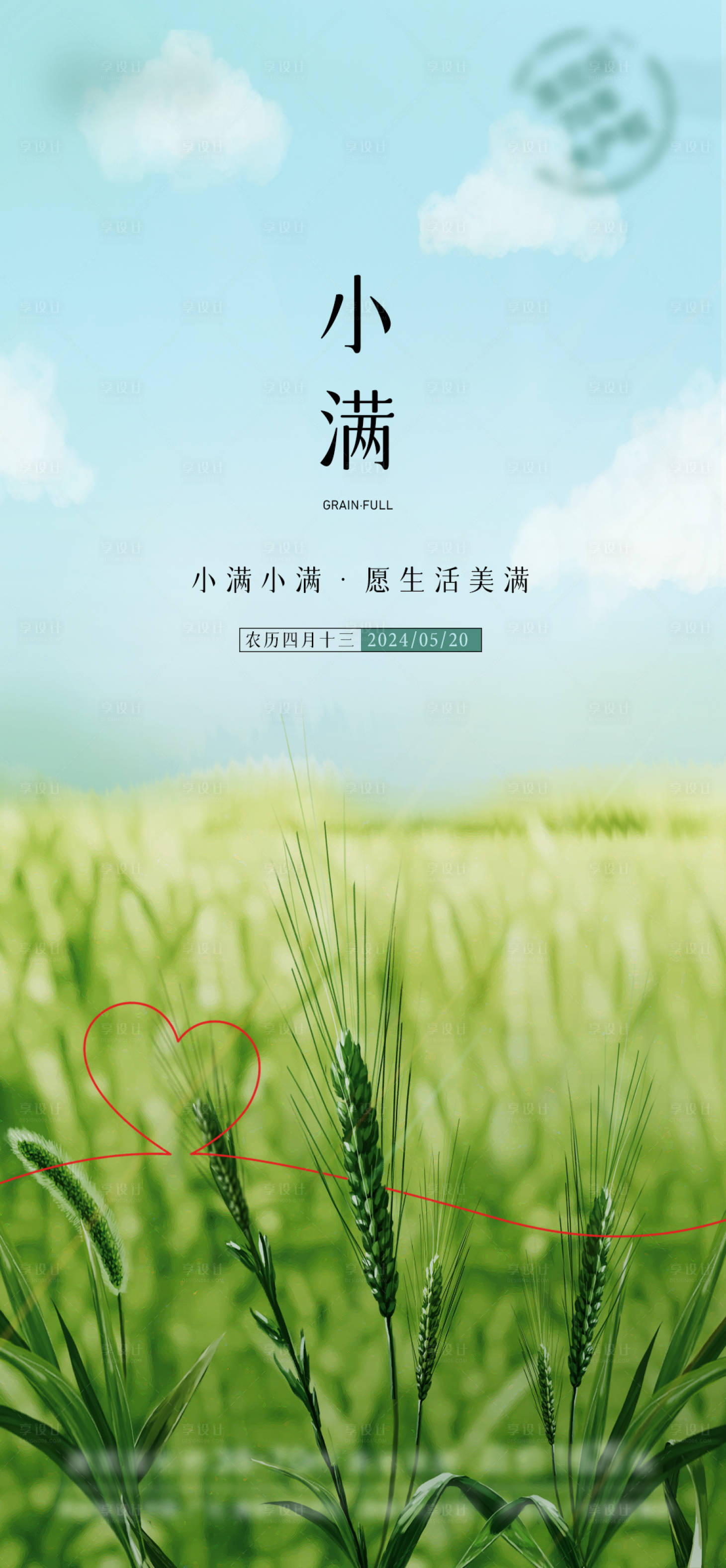 源文件下载【享设计】搜索编号：73910023979948802【小满节气海报】