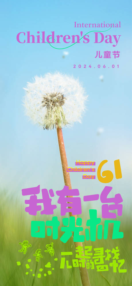 源文件下载【儿童节品宣海报】编号：72440024142642396