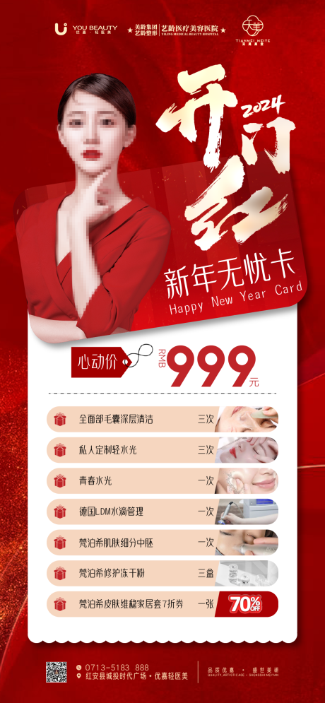 源文件下載【享設(shè)計(jì)】搜索編號(hào)：91510023811584179【醫(yī)美新年活動(dòng)海報(bào)】