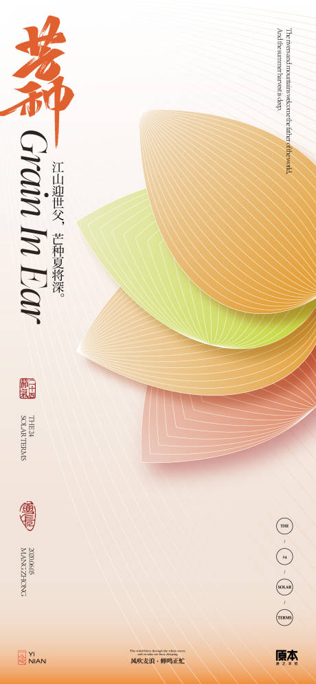 源文件下载【芒种节气简约海报】编号：91560023958591774