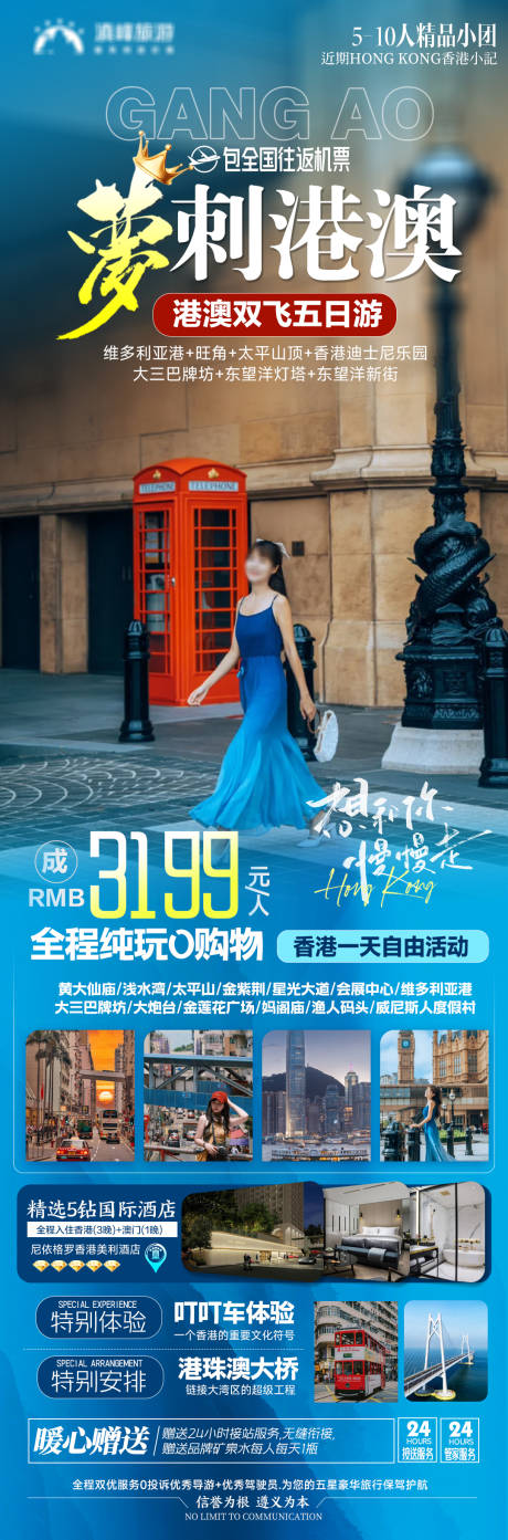 源文件下载【梦刺港澳海报】编号：89540024100365383
