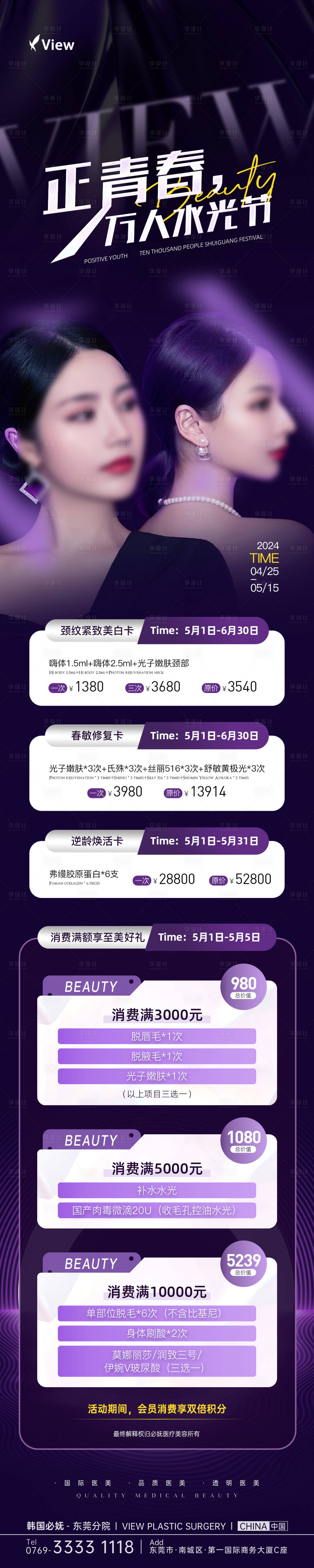 源文件下载【享设计】搜索编号：45440024007503271【医美光子嫩肤活动长图海报】