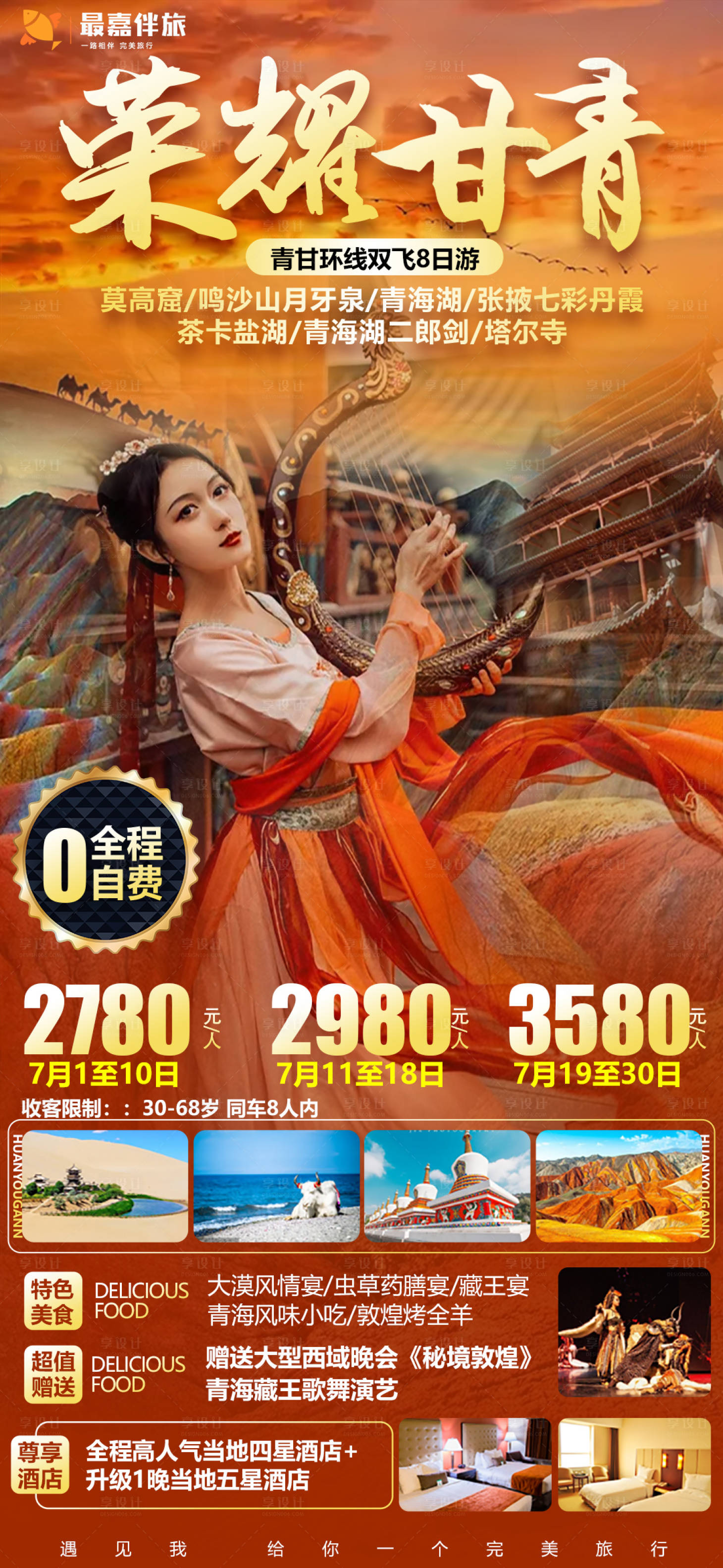 源文件下載【享設計】搜索編號：89750024017306281【榮耀甘青旅游海報】