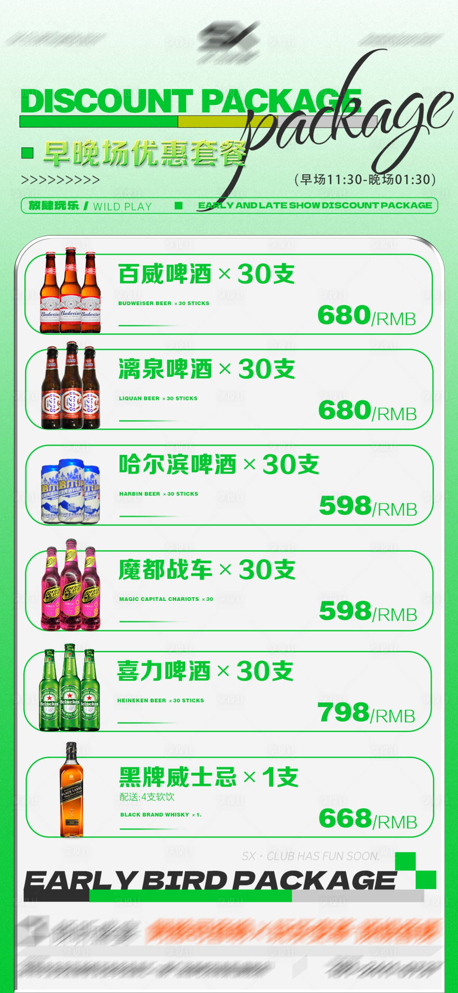源文件下载【酒吧酒水套餐促销海报】编号：56600024236448046