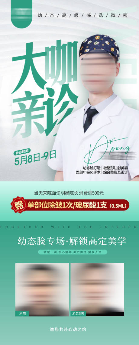 源文件下载【医美大咖亲诊院长】编号：56250024193001387