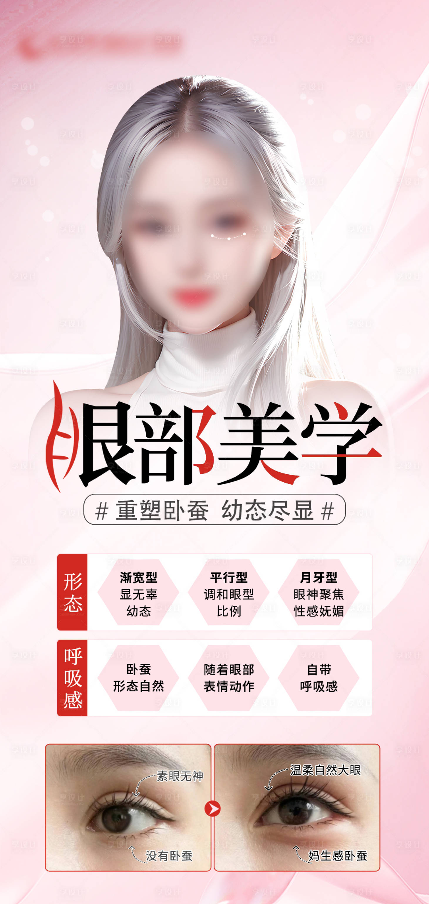 源文件下載【享設計】搜索編號：14850024119296015【眼部美學宣傳海報】