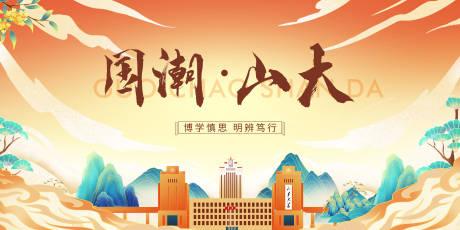 源文件下载【山东大学宣传海报】编号：19610023972588980
