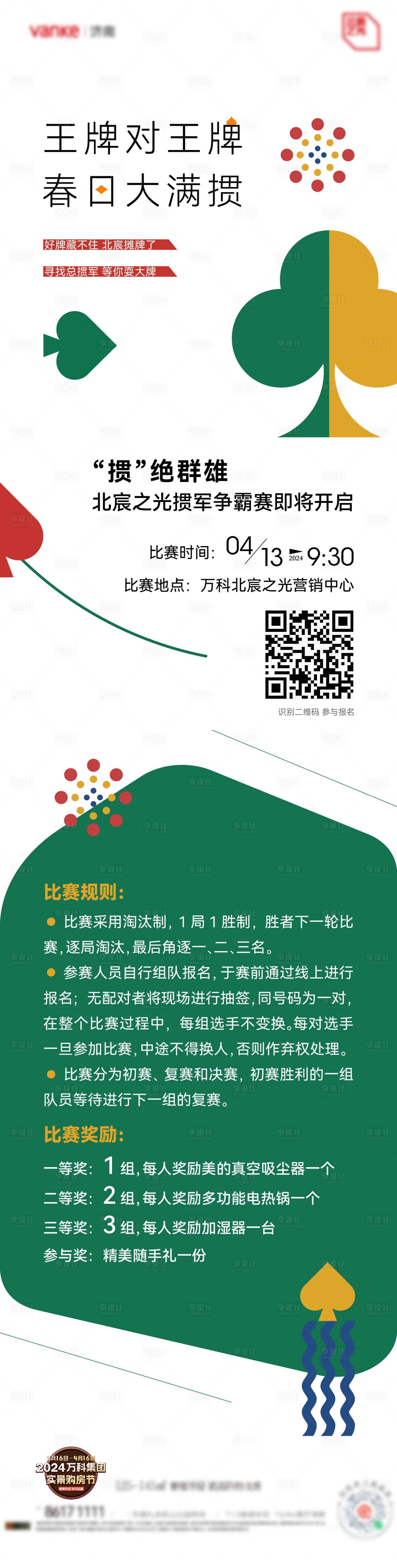 源文件下載【享設(shè)計】搜索編號：32190023702703807【地產(chǎn)撲克牌摜蛋活動長圖】