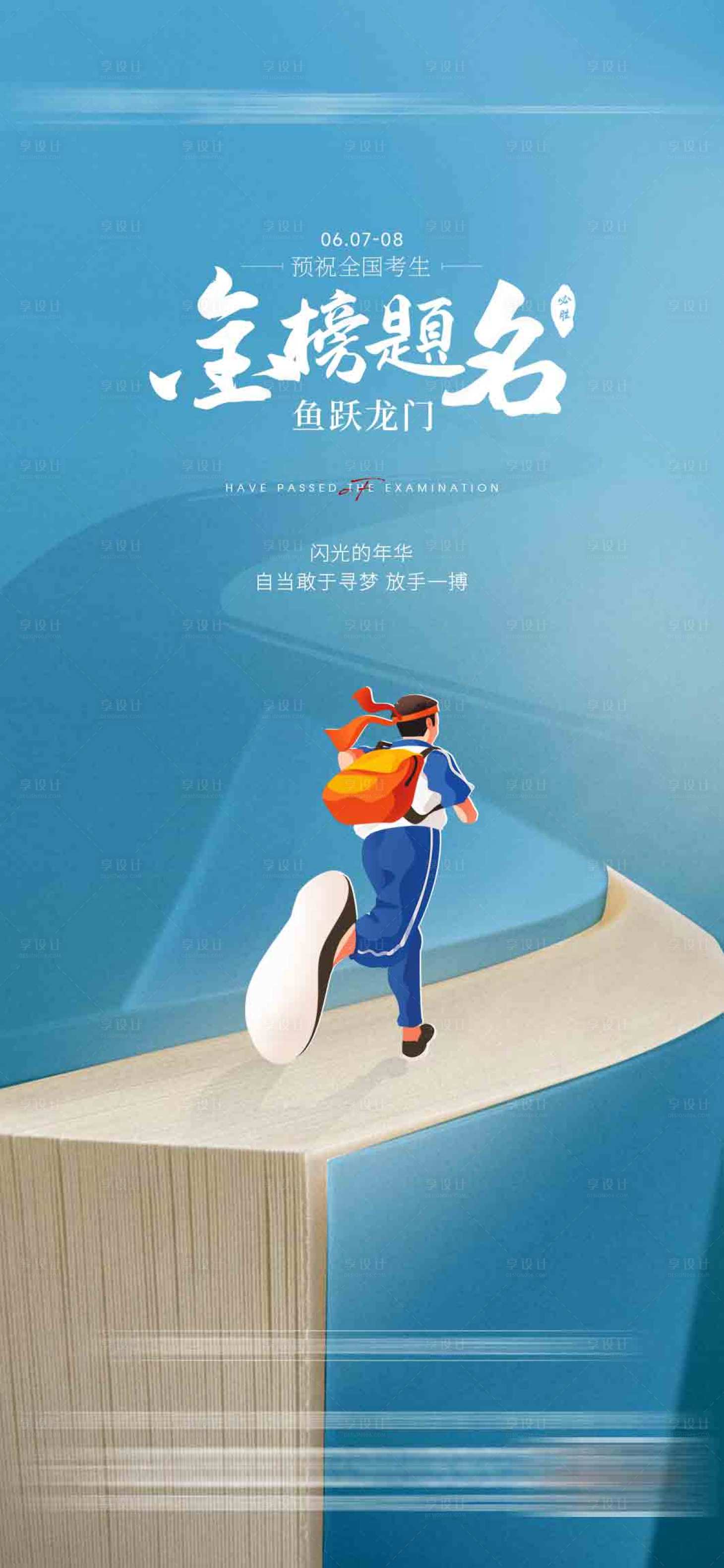 源文件下載【享設(shè)計】搜索編號：84460024217788398【高考海報】