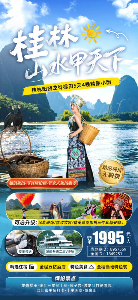 源文件下载【桂林旅行宣传海报夏季】编号：76520024060941814