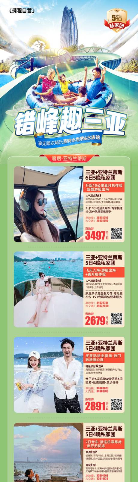 源文件下载【海南亲子三亚旅游行程长图】编号：97410024250145388