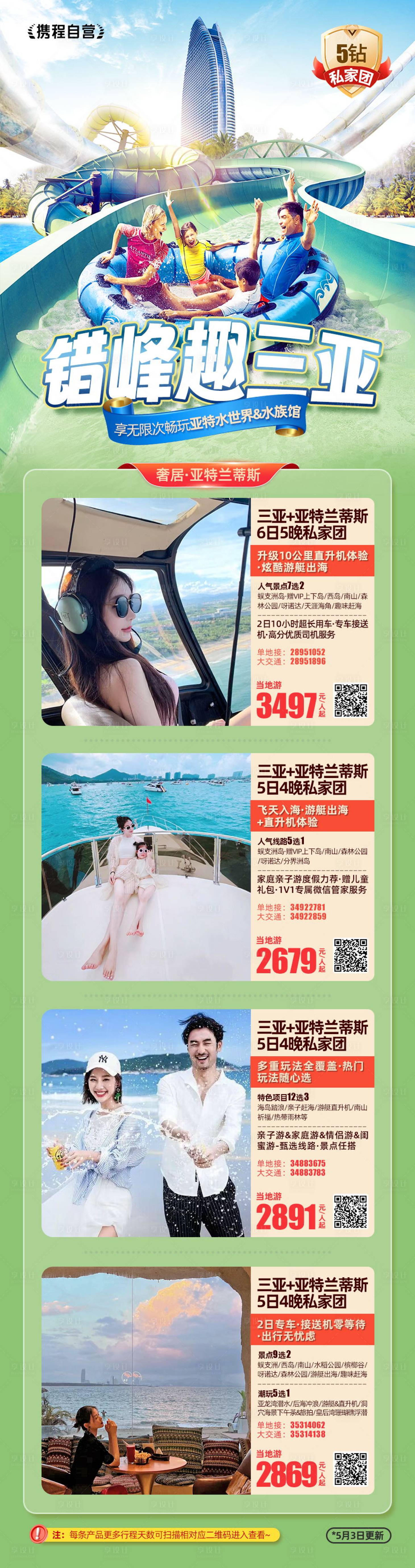 源文件下載【海南親子三亞旅游行程長圖】編號：97410024250145388