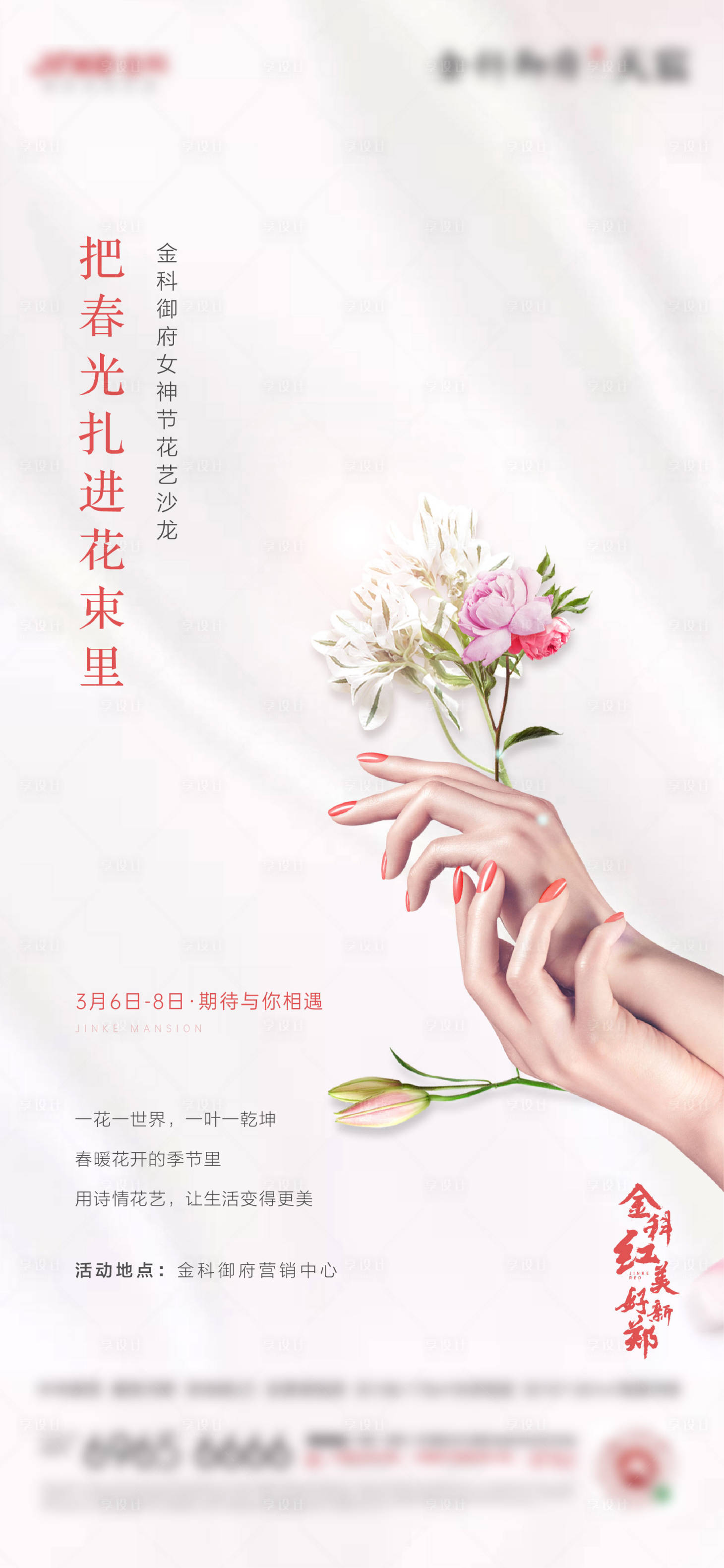 源文件下载【妇女节插花活动海报】编号：25780024138517633