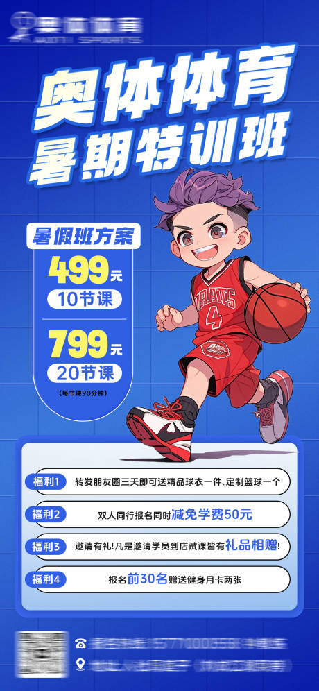 源文件下載【享設(shè)計(jì)】搜索編號(hào)：72250024129007429【籃球暑假假班招生海報(bào)】