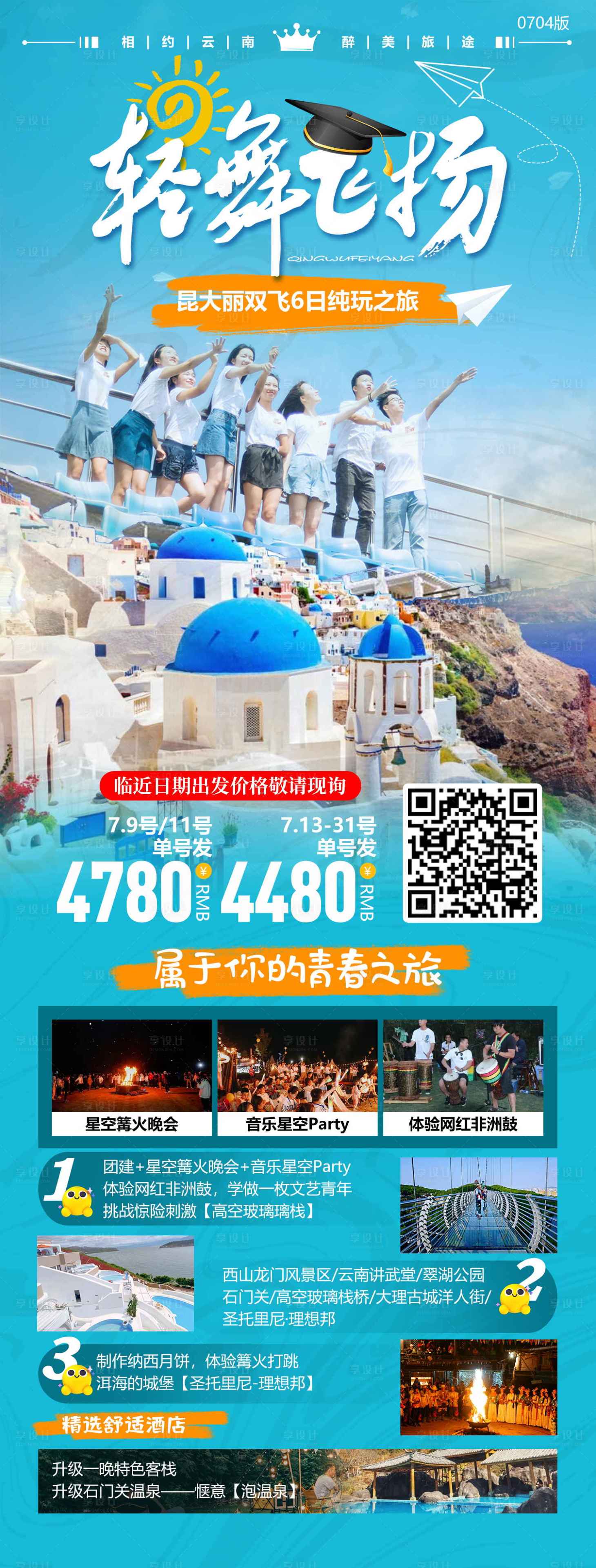 源文件下载【轻舞飞扬毕业季旅游海报】编号：52640023880208114