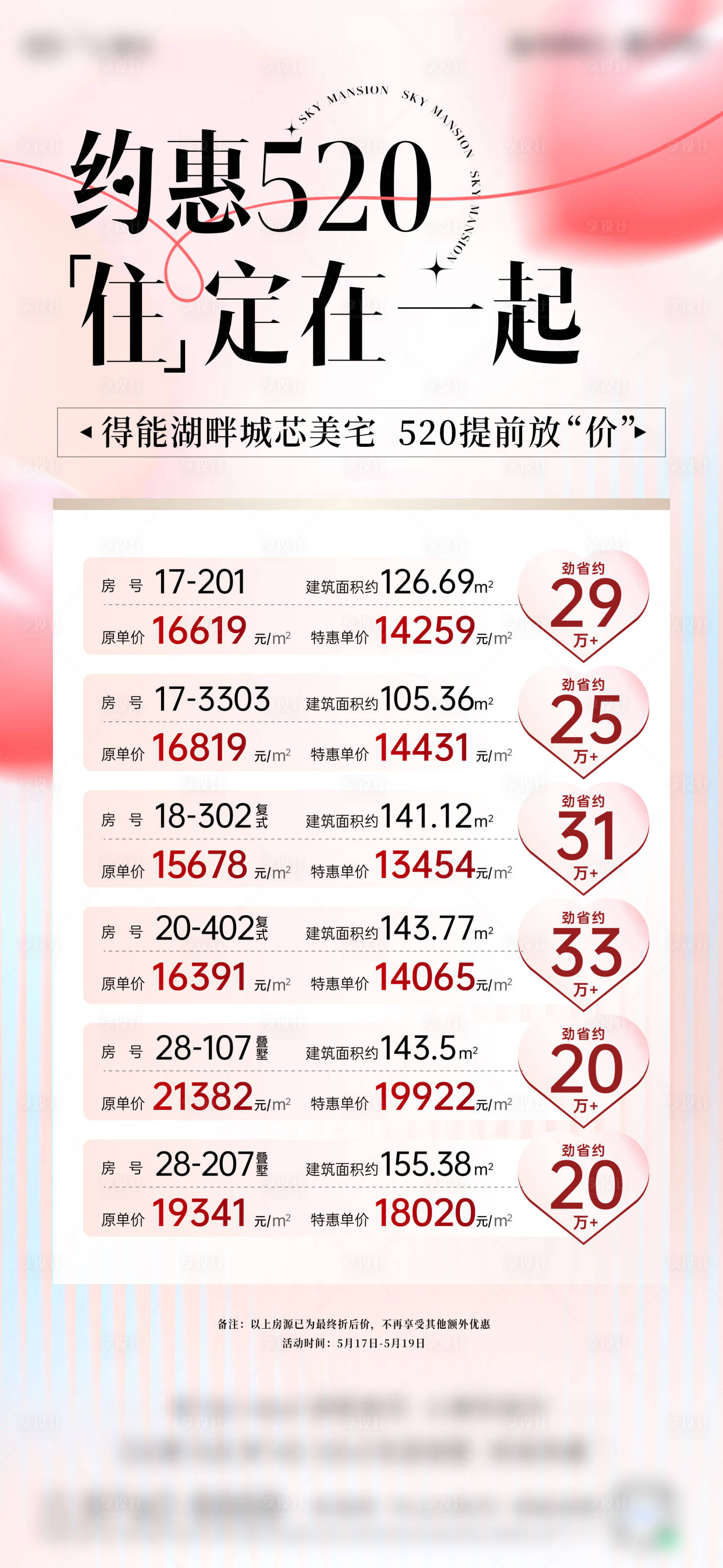 源文件下载【享设计】搜索编号：51830023932999354【特价房源海报】