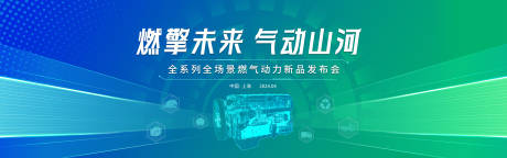 源文件下載【享設(shè)計】搜索編號：10510023731253511【發(fā)動機(jī)發(fā)布會背景板】