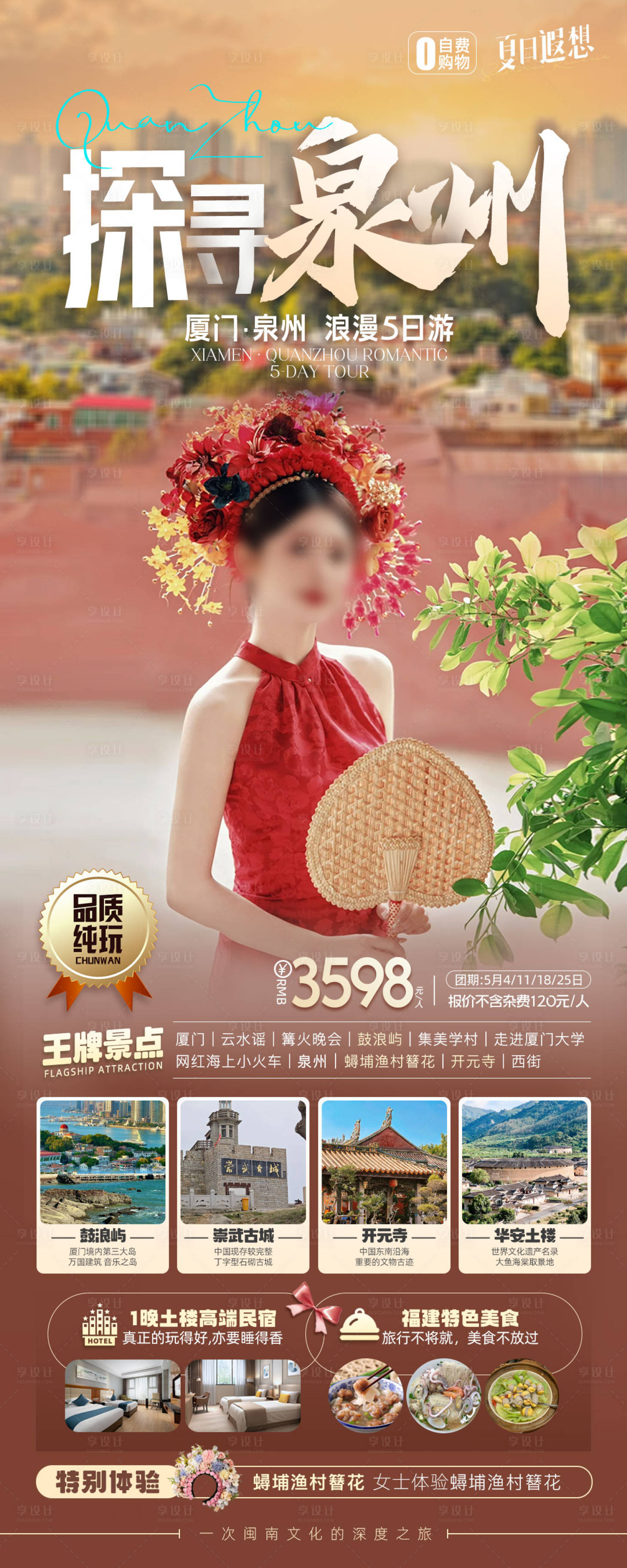 源文件下載【享設計】搜索編號：20850024014404920【探尋泉州旅游海報長圖】