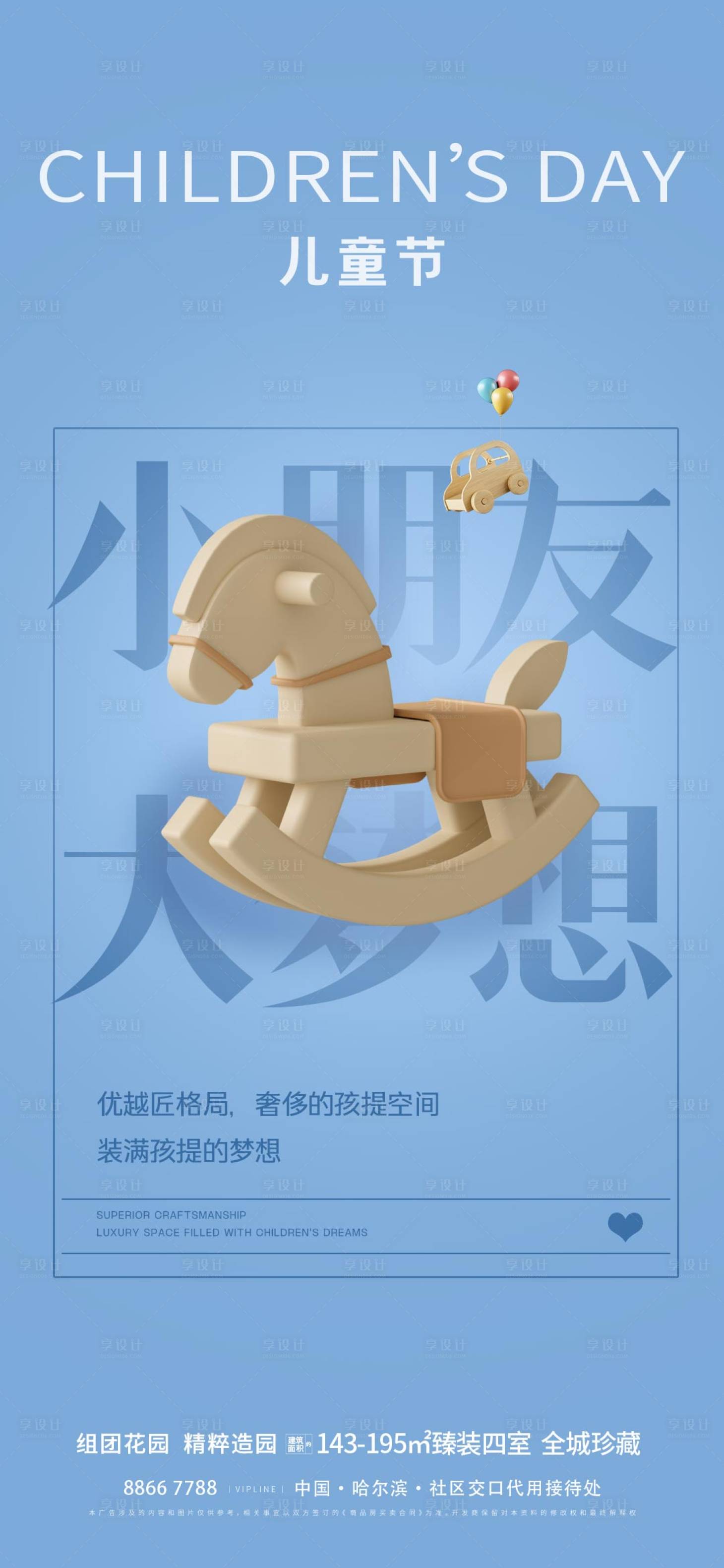 源文件下载【享设计】搜索编号：40960024066213401【地产儿童节海报】