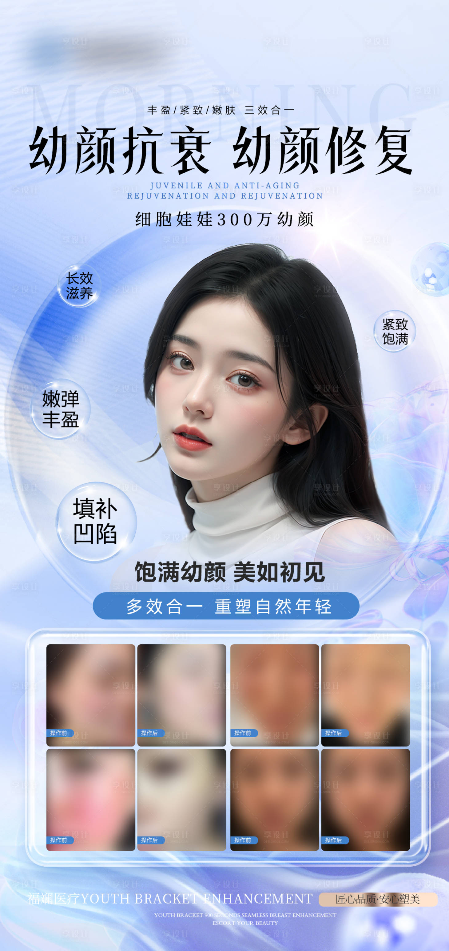 源文件下载【享设计】搜索编号：78760024031271232【医美整形幼颜抗衰ai模特海报】