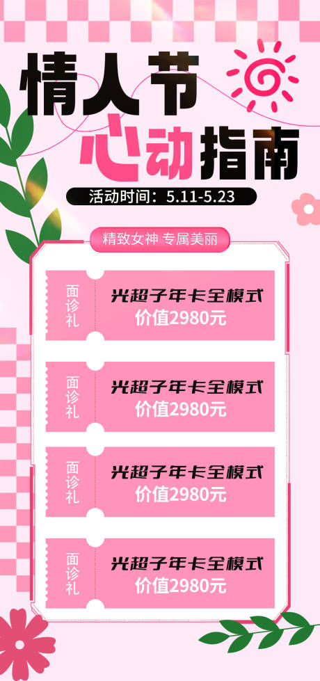 源文件下载【享设计】搜索编号：40080023800201387【情人节医美活动海报】