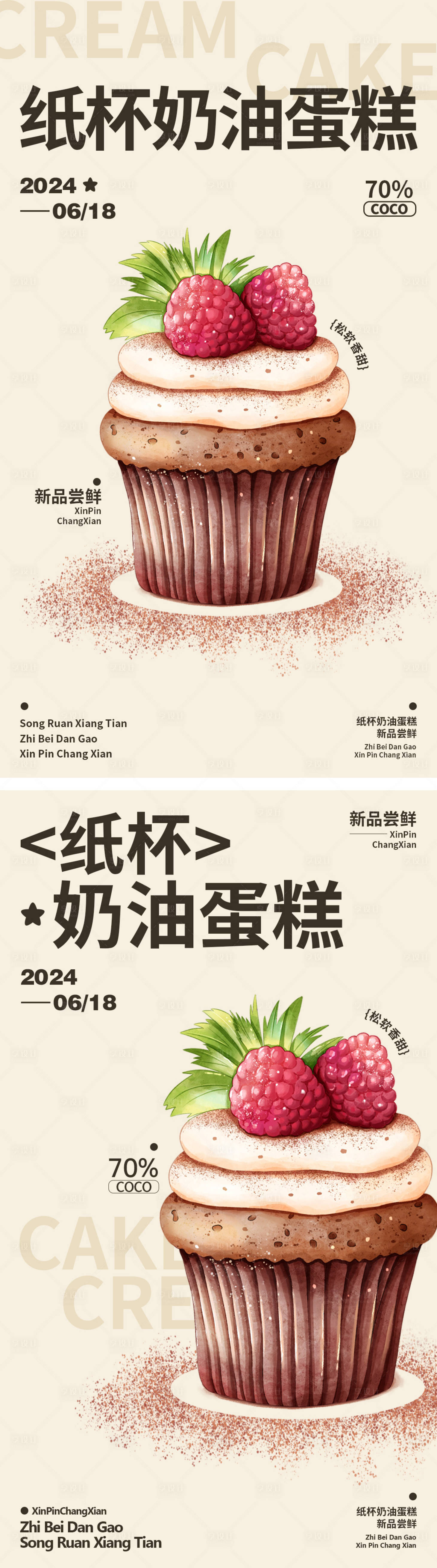 源文件下載【享設計】搜索編號：55540023968217596【奶油蛋糕海報】