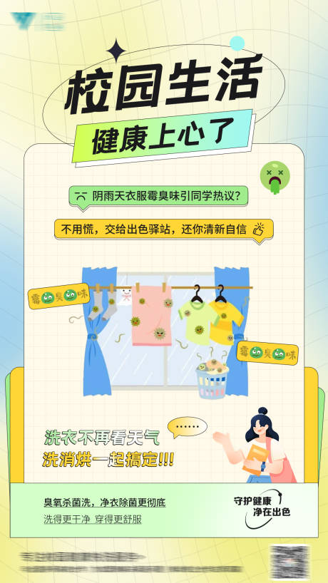 源文件下载【校园洗衣活动海报】编号：22540023856043530