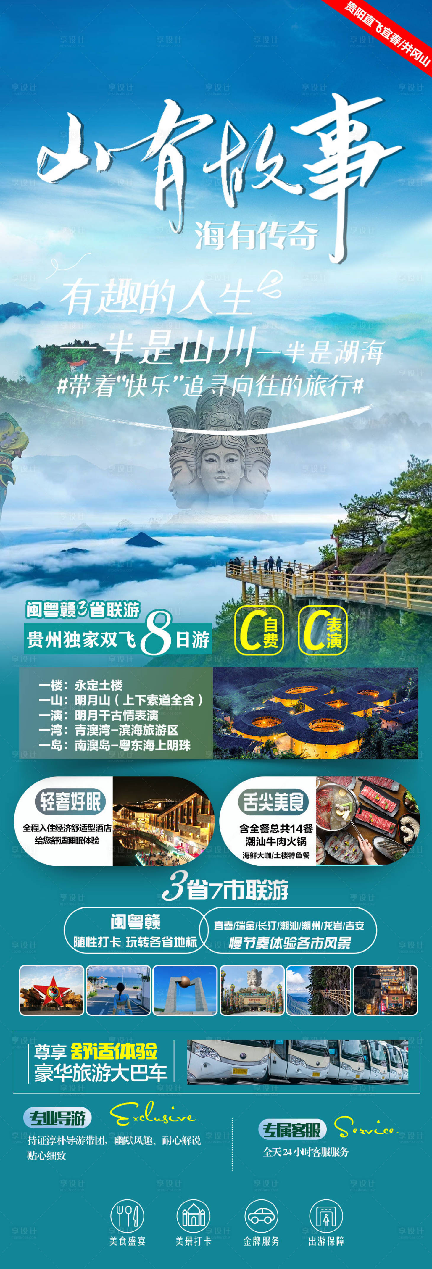 源文件下載【享設(shè)計(jì)】搜索編號(hào)：73890024076369266【福建旅游海報(bào)】