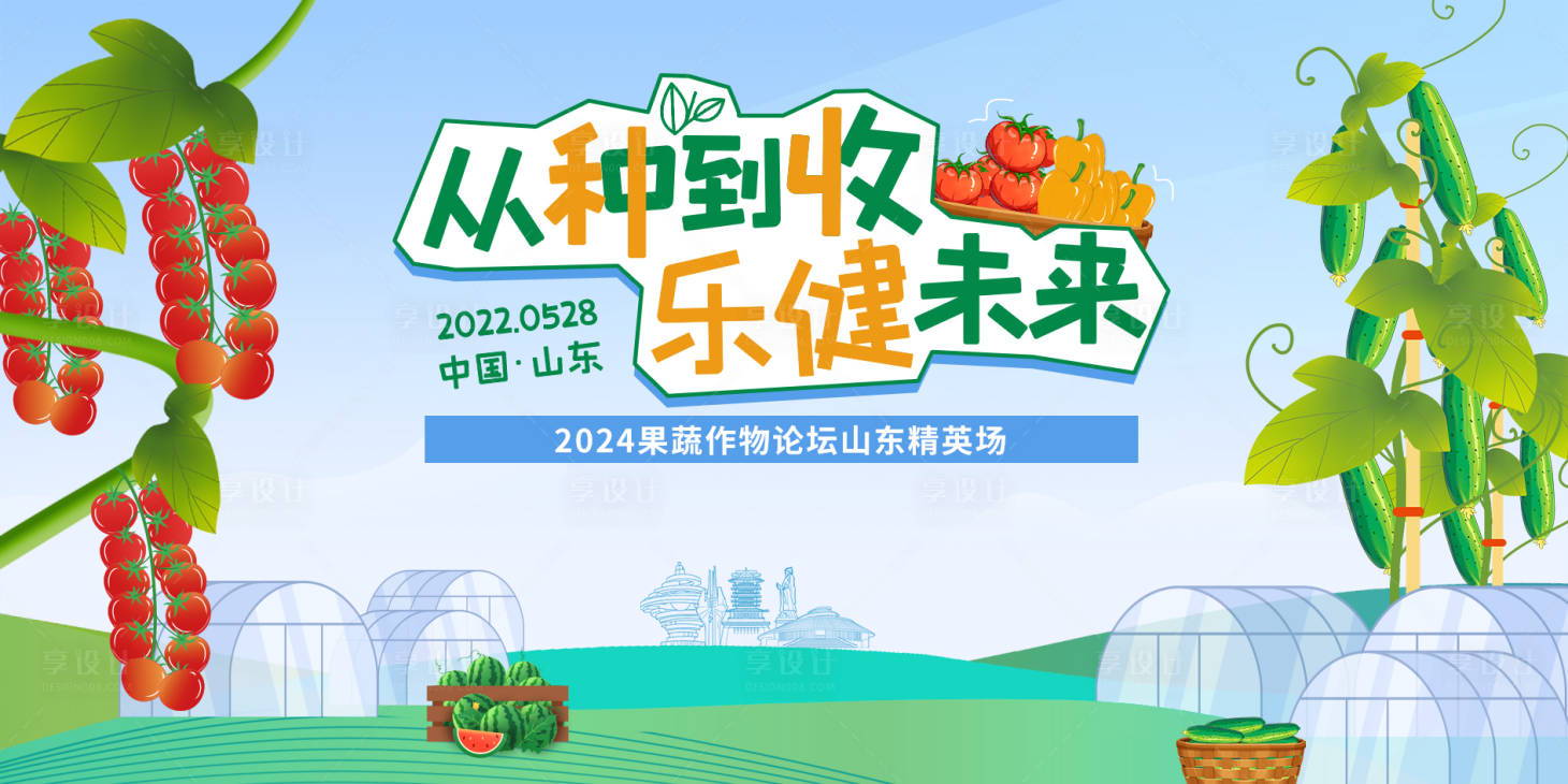 源文件下载【果蔬论坛展板】编号：45730024195037820