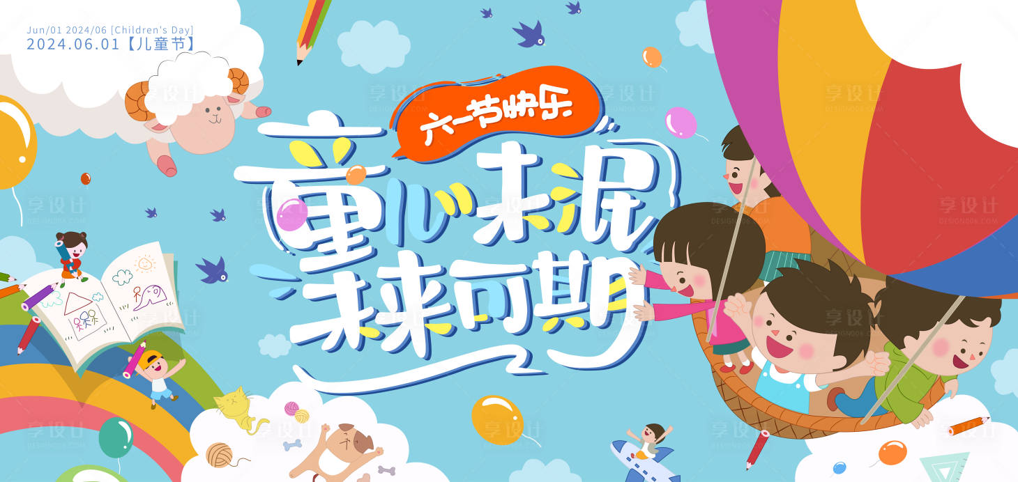 源文件下載【享設計】搜索編號：16810024238152306【兒童節背景板】
