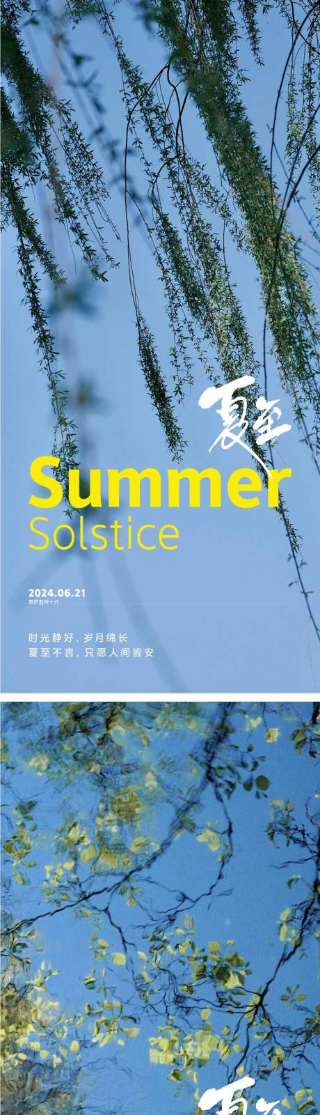 源文件下载【夏至节气海报】编号：22940024255204840