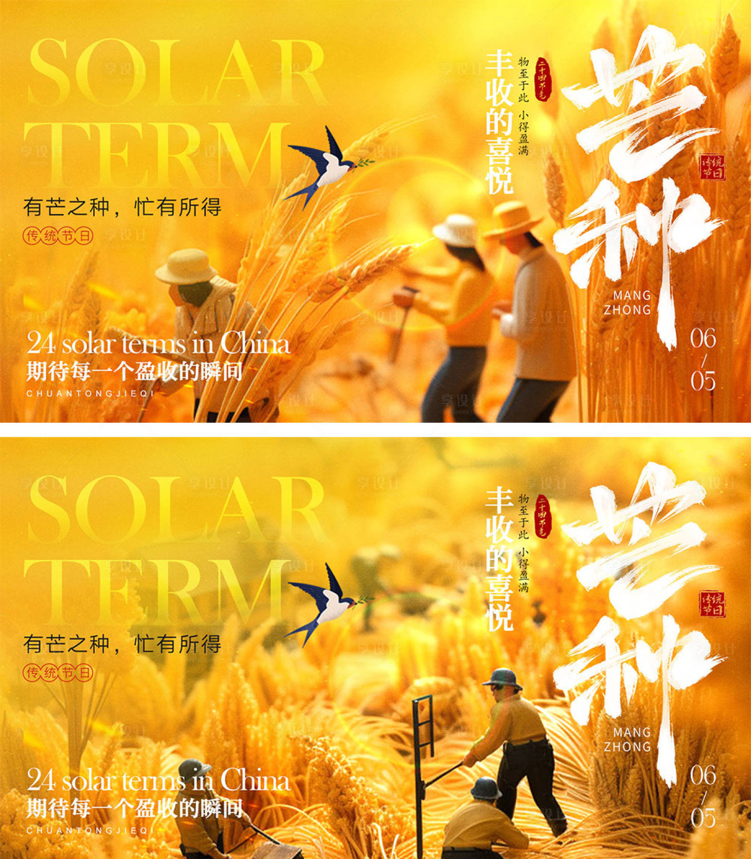源文件下載【享設計】搜索編號：68940024197829309【芒種節氣海報】