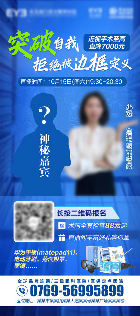 源文件下載【享設計】搜索編號：90180023654963014【近視手術嘉賓海報】