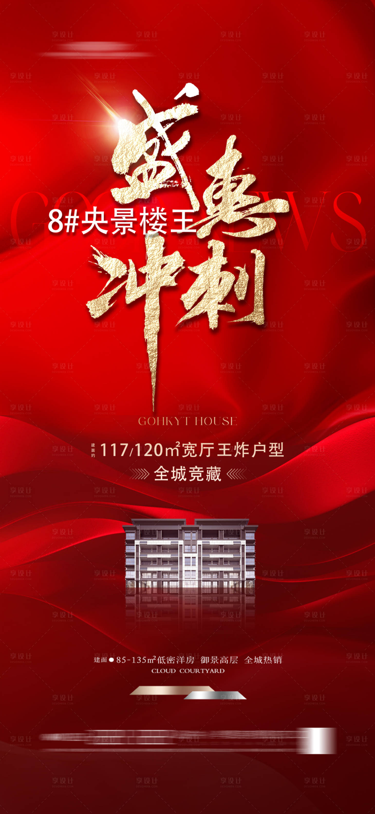 源文件下載【享設計】搜索編號：41960023651132053【地產樓王沖刺海報】
