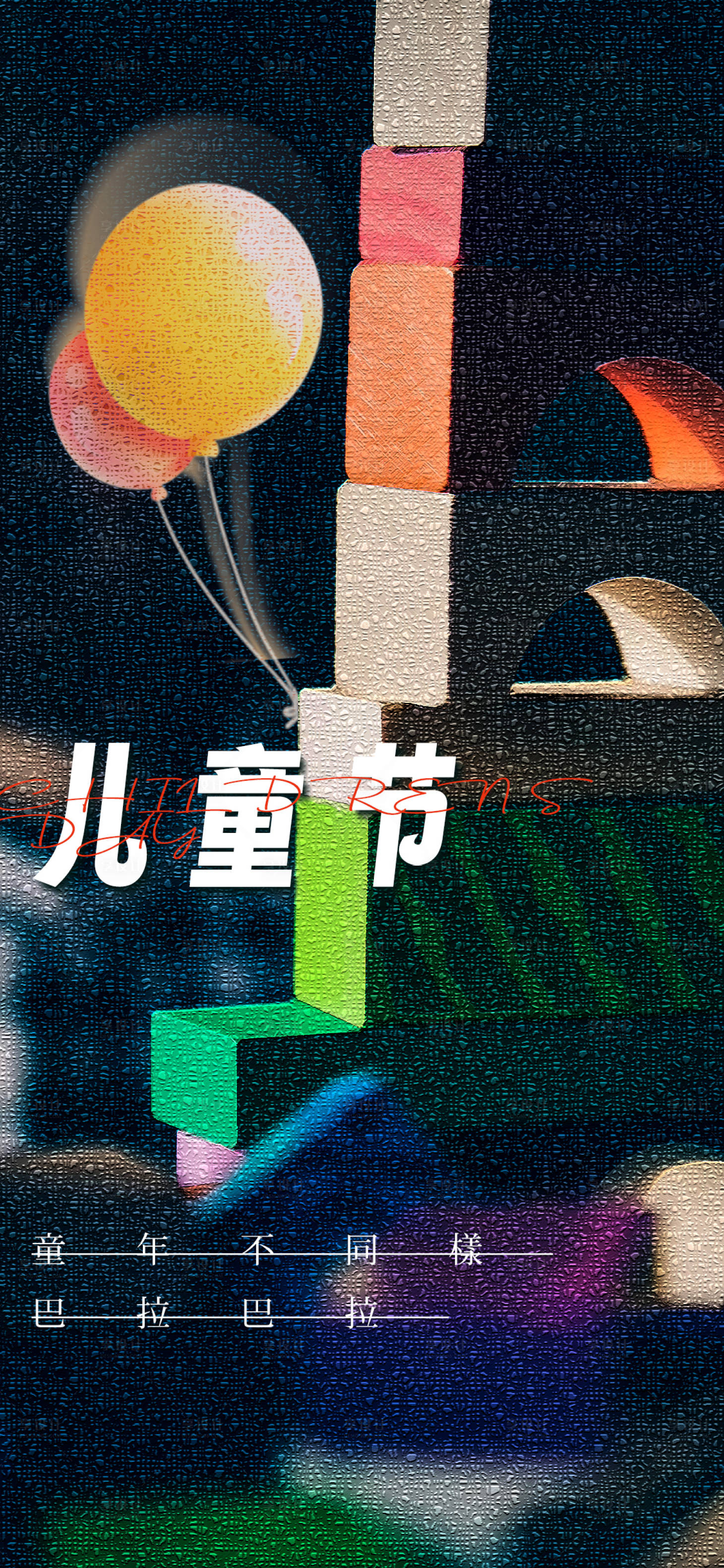 源文件下载【儿童节节日移动端海报】编号：37370024187032344