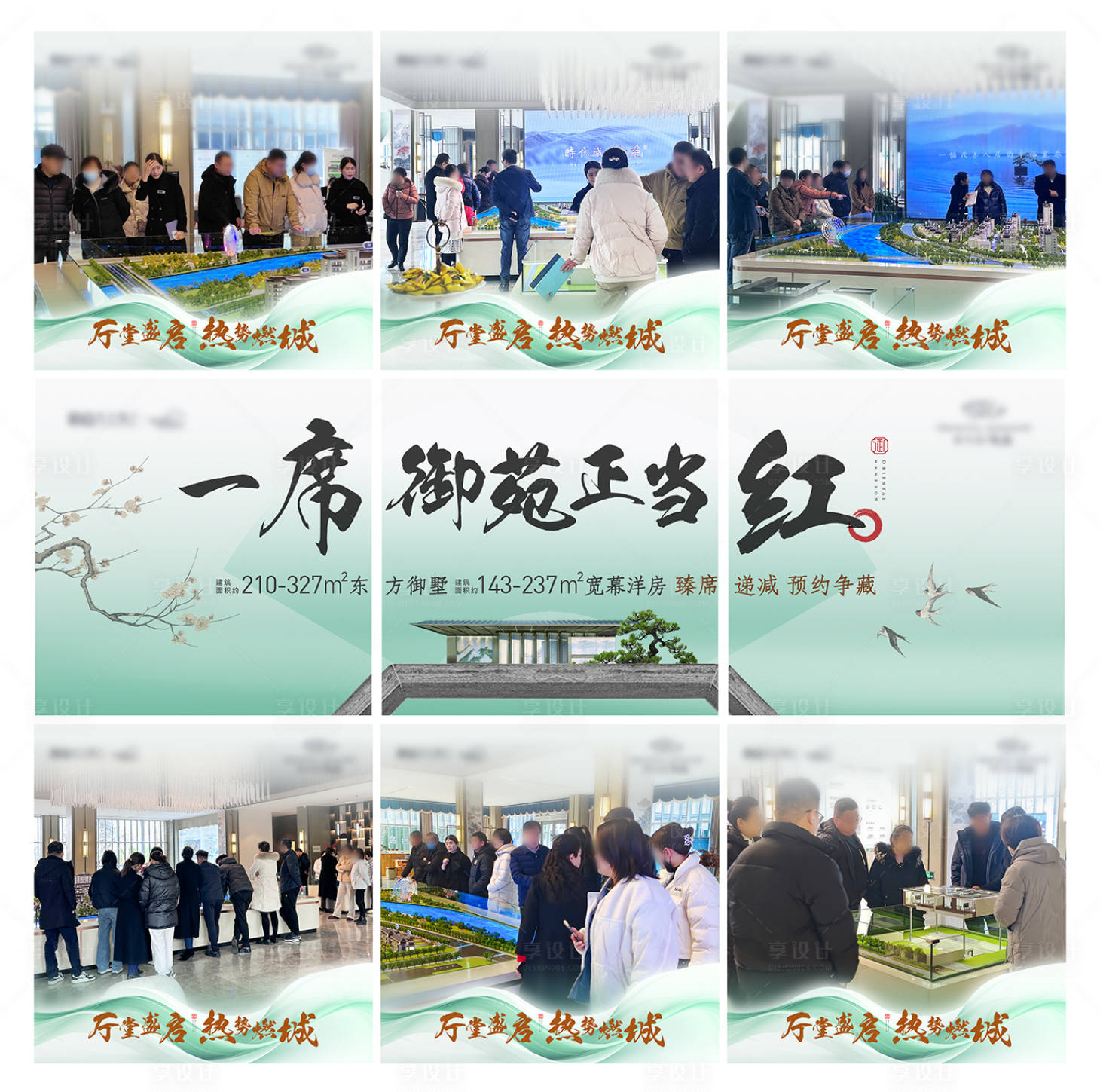 源文件下载【享设计】搜索编号：36370024097619420【中式地产三宫格海报】