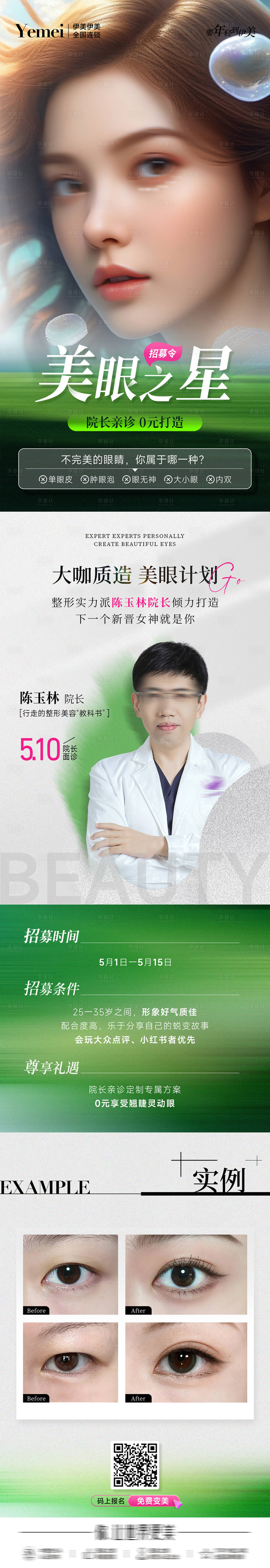 源文件下載【享設計】搜索編號：23660023700335911【醫美美眼招募長圖海報】