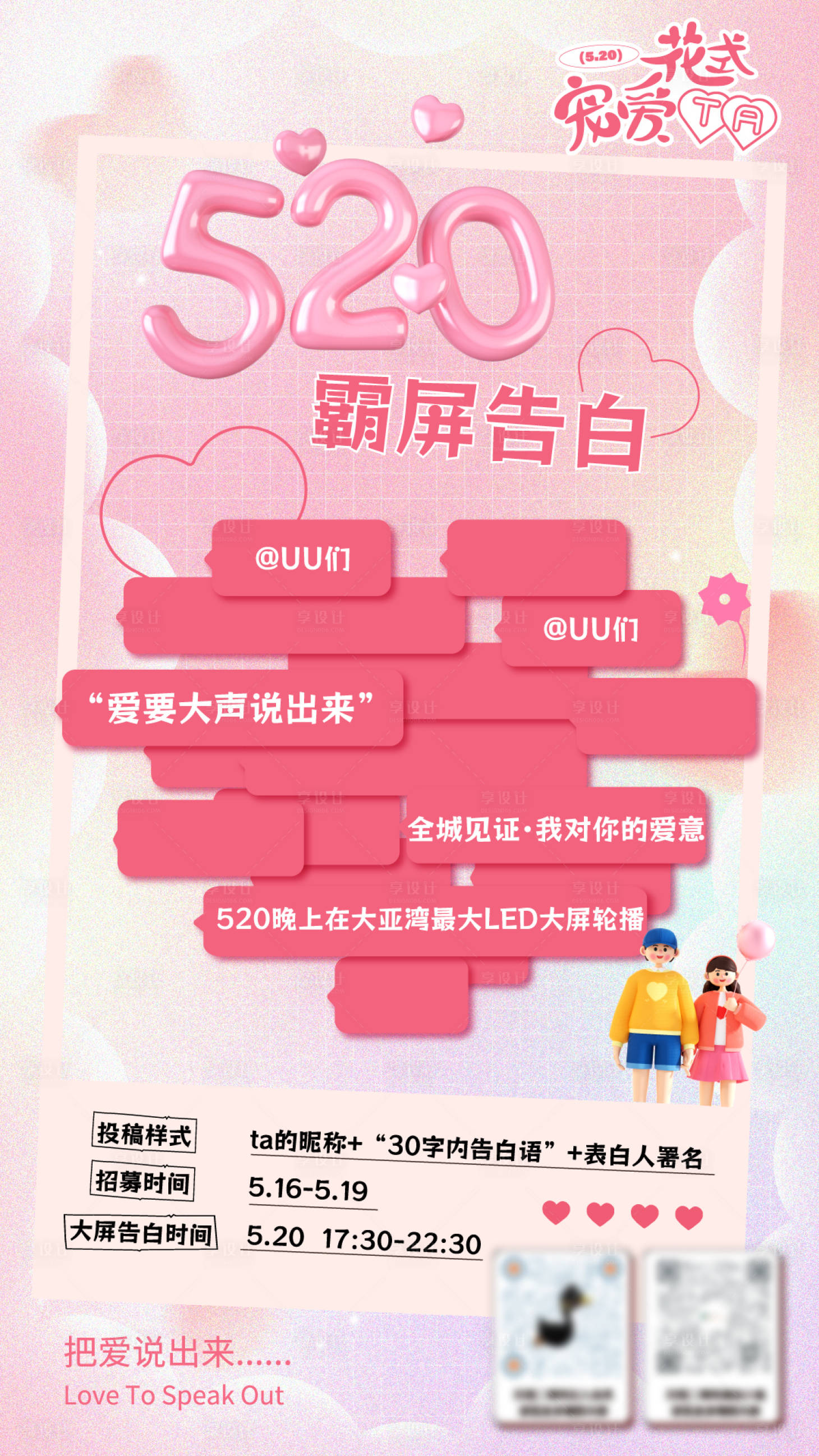 源文件下载【享设计】搜索编号：38950023932102233【520情人节告白活动海报】