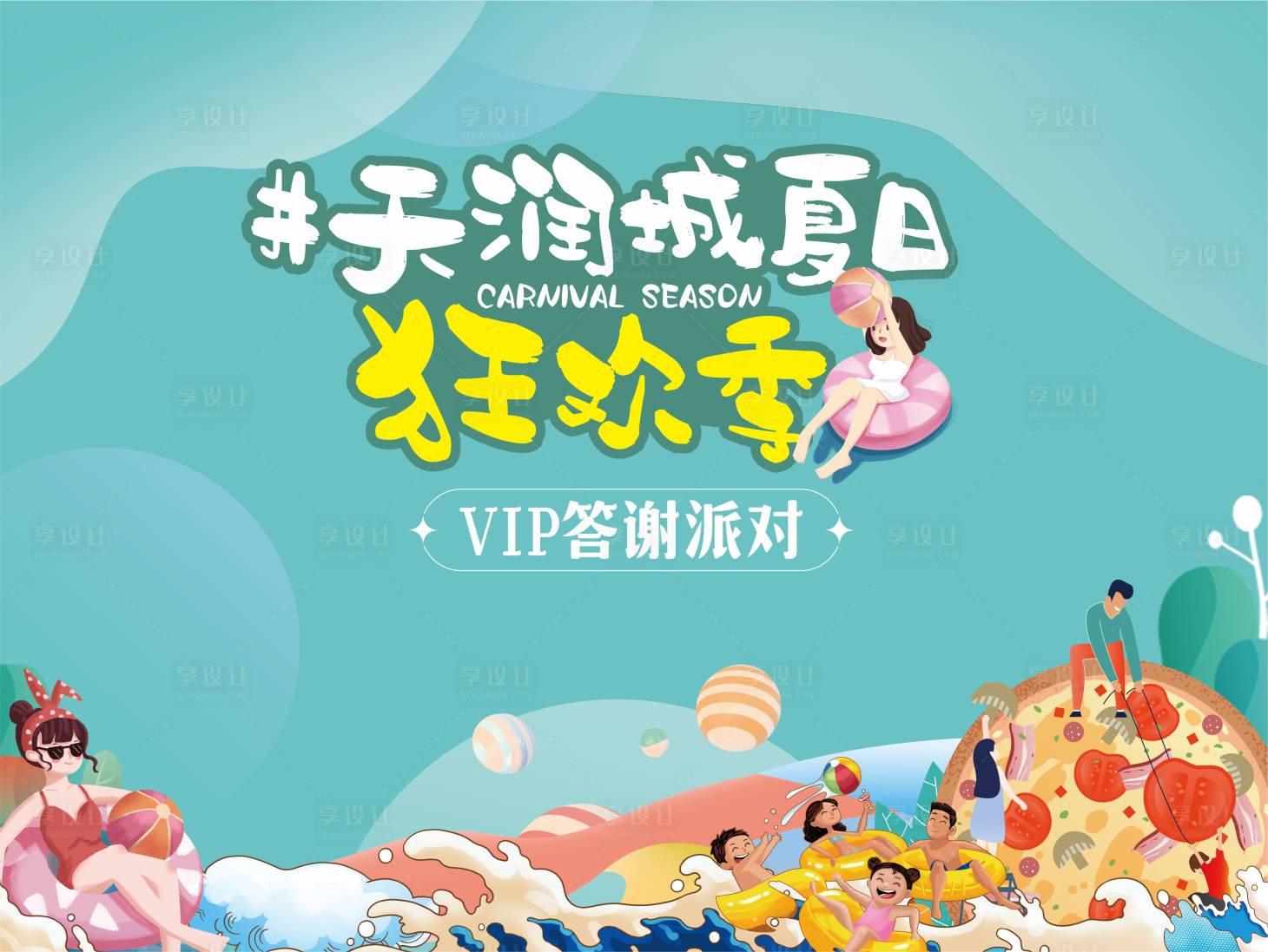 源文件下载【享设计】搜索编号：14630024003224157【地产夏日答谢派对背景板】