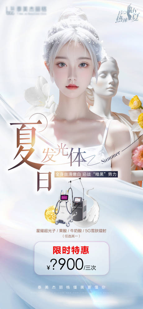 源文件下載【醫美夏季美白海報】編號：13830024196778427