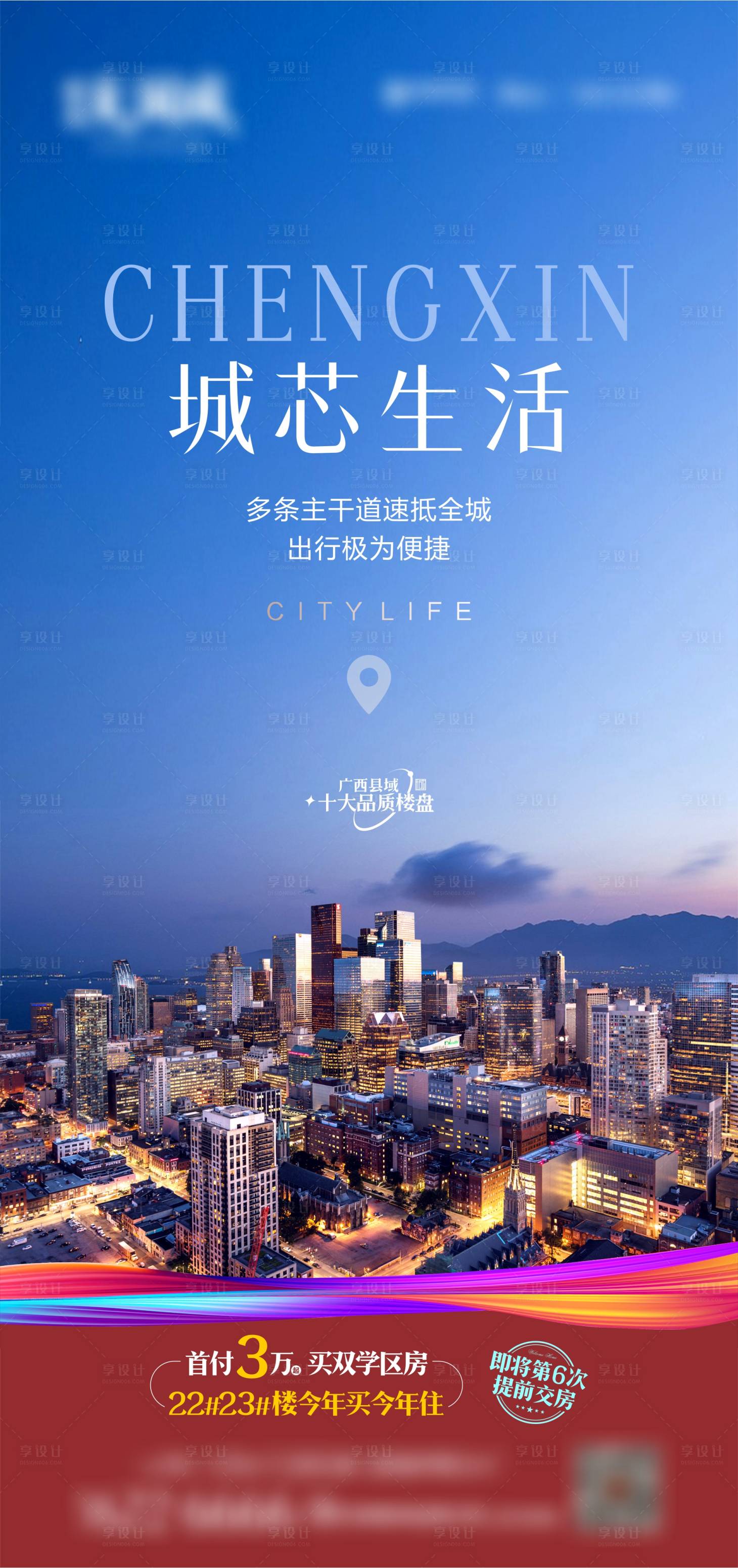 源文件下載【享設(shè)計】搜索編號：42190023717824515【地產(chǎn)城芯生活價值點海報】
