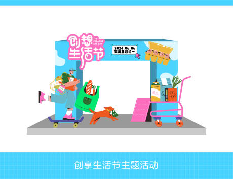源文件下载【享设计】搜索编号：92770024109773561【创想生活节活动主题】